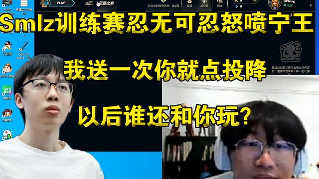 你无敌了！Smlz忍无可忍怒喷宁王：队友送一次你就点投降 以后谁还和你玩？