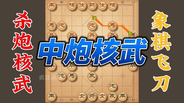 专杀中炮的核武器，学会至少提升一大阶，实战性很强的思路