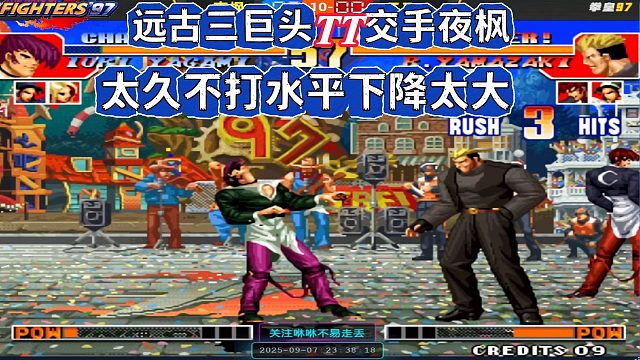 远古三巨头TT交手夜枫，太久不打水平下降太大