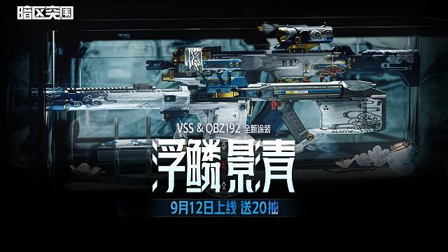 【暗区突围手游】浮鳞影青·VSS & QBZ192 9月12日上线！送20抽