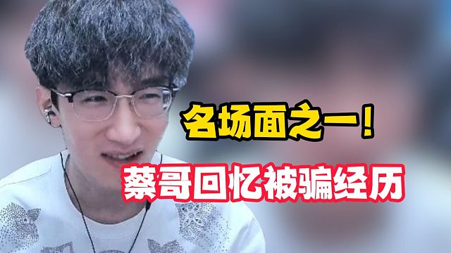 名场面之一!蔡哥回忆被骗经历