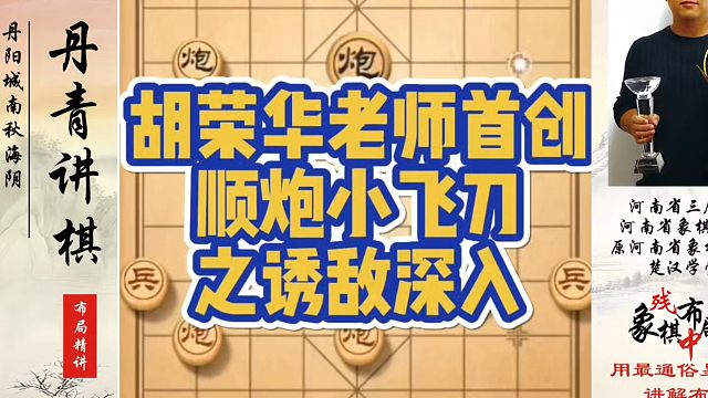 胡荣华老师首创顺炮小飞刀之诱敌深入！如何快速提升象棋水平系统学棋？真心教棋，少走弯路，带你上业九，不