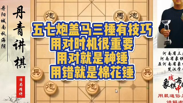 五七炮盖马三捶有技巧，用对时机很重要，用对是神锤用错就是棉花锤！真心教棋，少走弯路，带你上业九，不上
