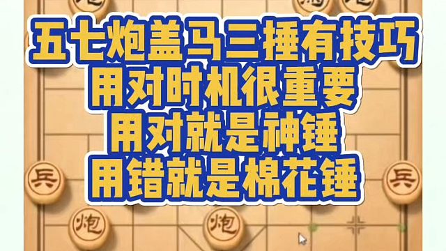 五七炮盖马三捶有技巧，用对时机很重要，用对是神锤用错就是棉花锤！如何快速提升象棋水平系统学棋？真心教