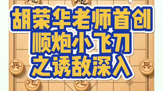 胡荣华老师首创顺炮小飞刀之诱敌深入！如何快速提升象棋水平系统学棋？如何学习象棋布局中局残局？真心教棋