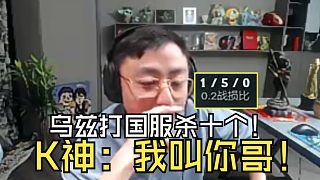 名人堂皮膚受辱日！K神：烏茲打國服能殺十個，我叫你哥！祭出烏茲皮膚卡莎，當(dāng)場1-5被虐昏！