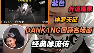 DANK1NG回顧自己經(jīng)典名場(chǎng)面,老戲骨還是憋不住笑場(chǎng)了,哈基蛋你這家伙！