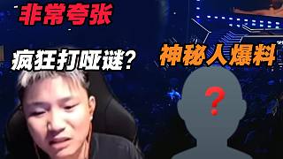 DANK1NG瘋狂打啞謎跟神秘人通話稱還有更夸張的？蛋:不相信人心這么爛
