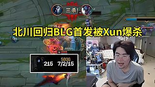 姿態(tài)看北川回歸BLG首發(fā)被Xun招牌千玨爆殺，JDG連虐兩把BLG：下把Shadow加油吧！