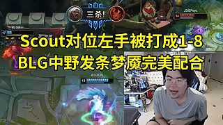姿態(tài)看Knight發(fā)條把Scout打成1-8，BLG中野發(fā)條夢(mèng)魘完美配合戰(zhàn)勝JDG：BLG真有可能讓二追三??！