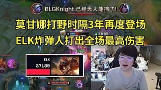 姿態(tài)看莫甘娜打野時隔3年再度登場被北川選用，ELK炸彈人打出全場最高傷害：Shadow在干嘛？北川昂著頭進休息室！