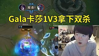 姿態(tài)看Gala卡莎1V3極限操作拿下雙殺干碎EDG：Gala差點把人全殺完了！