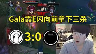姿態(tài)看IG 3-0零封爆殺EDG，Gala霞E閃向前拿下三殺：這就是Gala的霞！
