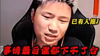 DANK1NG透露"已經(jīng)有人報(bào)警了"事情到最后誰都下不了臺(tái)