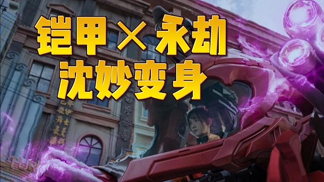 不只岳山变身 沈妙新变身器也来啦！铠甲勇士联动