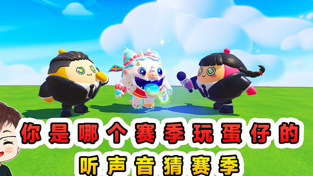 蛋仔派对：你是哪个赛季玩蛋仔的？听声音猜赛季，老玩家申请出战