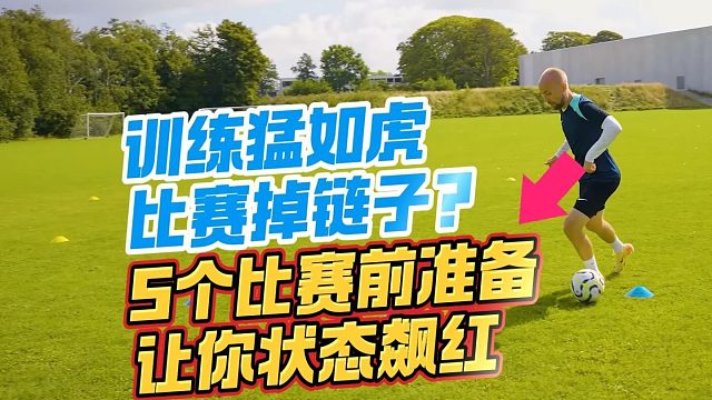 训练猛如虎，比赛 “掉链子”？5个赛前准备技巧让你稳定发挥