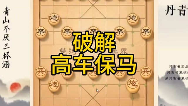 河南省冠军黄丹青讲棋，象棋怎么学，象棋教学，破解高车保马，系统学习象棋
