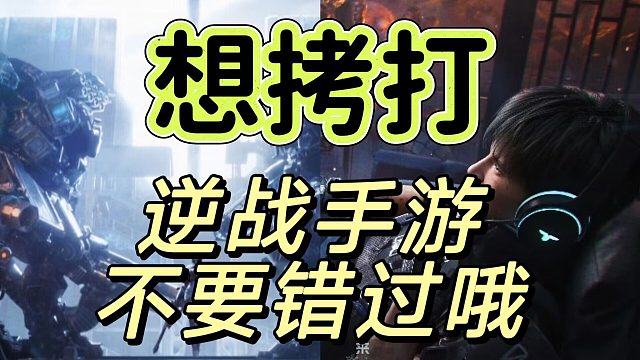 逆战未来终于开测了，各位准备好了吗？