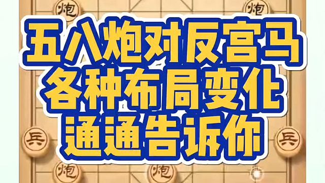 五八炮对反宫马各种布局变化通通告诉你！如何快速提升象棋水平系统学棋？如何学习象棋布局、中局、残局？真