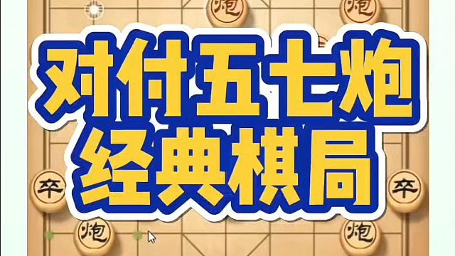对付五七炮经典棋局！如何快速提升象棋水平系统学棋？如何学习象棋布局、中局、残局？真心教棋，带你上业九