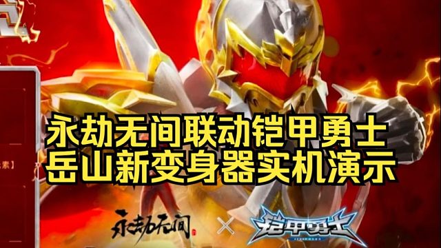 永劫无间联动铠甲勇士帝皇侠实机！岳山化身帝皇铠甲！光影石可以放铠甲大招！9月11日上线！