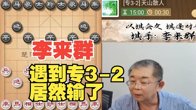 李来群大战专3-2，棋差一招啊