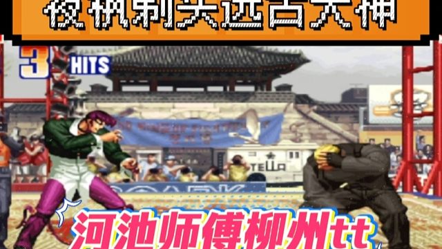 拳皇97：远古大神柳州TT惨遭10连剃头，夜枫：听说是河池的师傅！