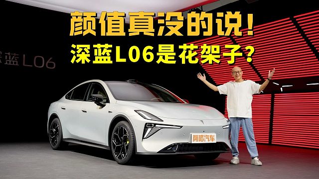 国产车没设计？这车颜值真没的说，深蓝L06是不是花架子呢？