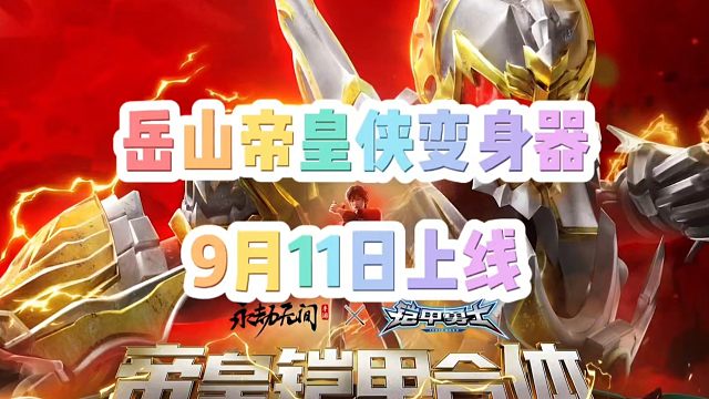 岳山帝皇侠变身器以及帝皇驹9月11日上线