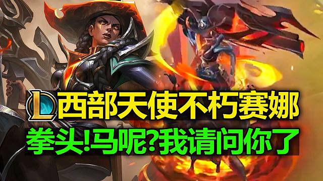 大大英雄[西部天使-赛娜]特效预览!不是!姐们的马呢!有灵体状态!