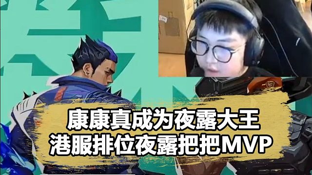 康康真成夜露大王了？港服排位把把mvp，冠军赛可以期待了！