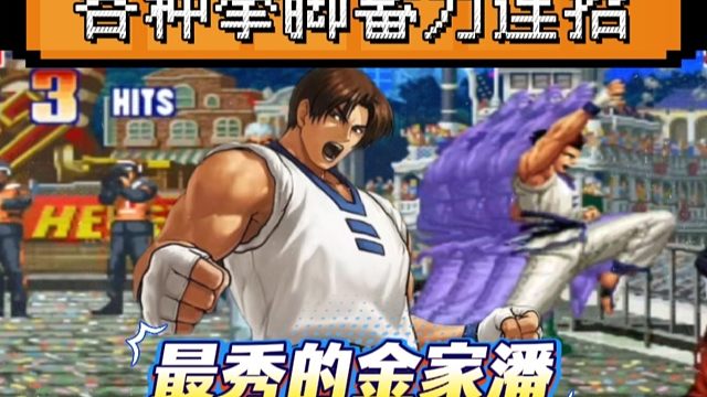 拳皇97：这是我见过最秀的金家潘，各种拳脚蓄力改善视觉疲劳！