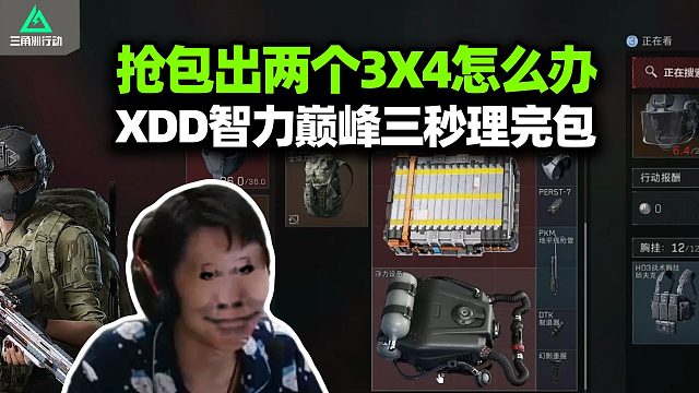 焚诀外泄！XDD抢包出两个3x4 天津鬼手防队友理包一气呵成 流畅爽舔看的便秘都通了！