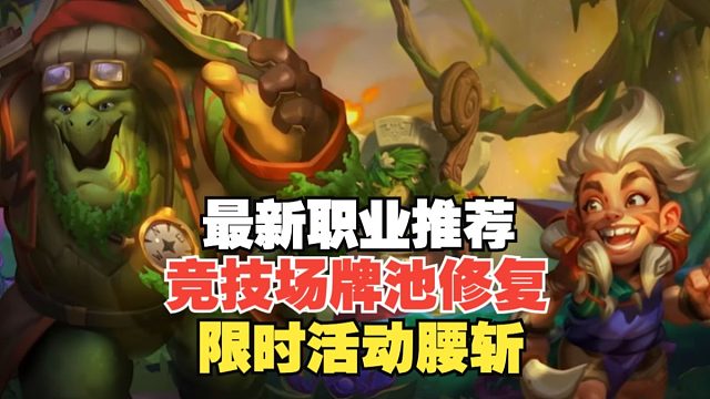 安戈洛龟途竞技场牌池修复，最新竞技场职业推荐，限时活动大幅度调整，策划脸都不要了！