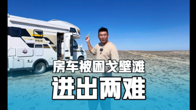 房车被困戈壁滩，遇到限宽进出两难，房车旅行捡石头的快乐