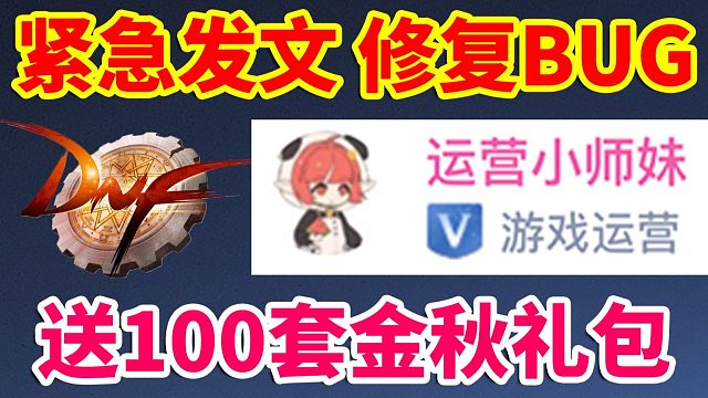 DNF：小师妹紧急发文！修复严重BUG！送100套金秋礼包！！！
