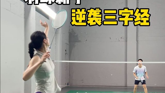 羽球新手逆袭，3字经打趴对手！