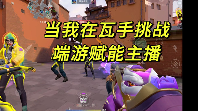 当我在瓦手挑战端游顶分赋能？/无畏契约手游