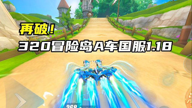 再破！320冒险岛A车国服1.18.34！