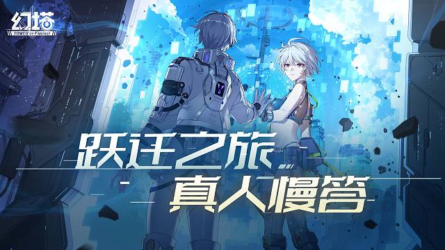 《幻塔》跃迁之旅真人慢答