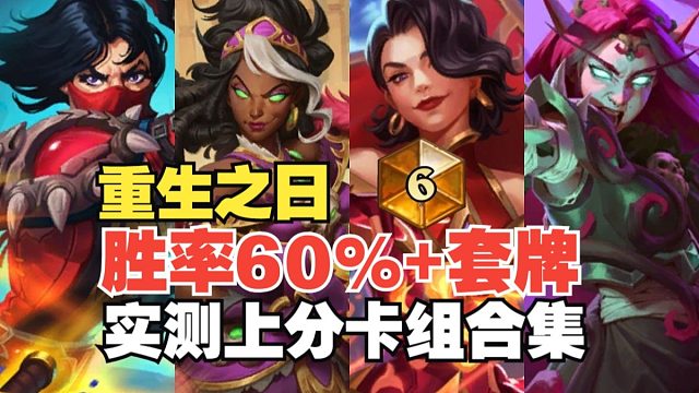 新赛季版本答案！四套毒瘤卡组速通标准传说！快来抄！重生之日上分首选职业以及对局详解