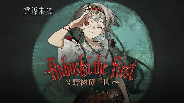 《重返未来：1999》野树莓PV：野树莓一世 Rubuska the First