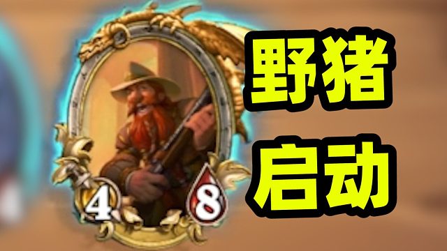 第7回合的金铜须准备好了！