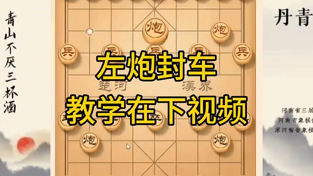 河南省冠军黄丹青讲棋，象棋怎么学，象棋教学，左炮封车，系统学习象棋