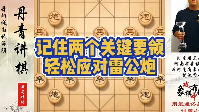 记住两步关键要领，轻松应对雷公炮！如何快速提升象棋水平系统学棋？真心教棋，少走弯路，带你上业九，不上