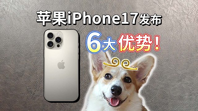 【iPhone17发布】苹果手机6大优势！为何如此受欢迎？