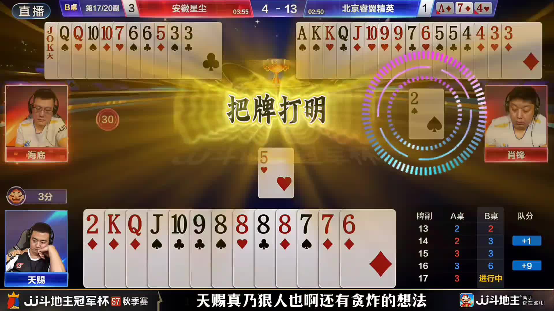 海底残局一张单5让天赐给混赢炸弹了！唯一地主赢牌的方式