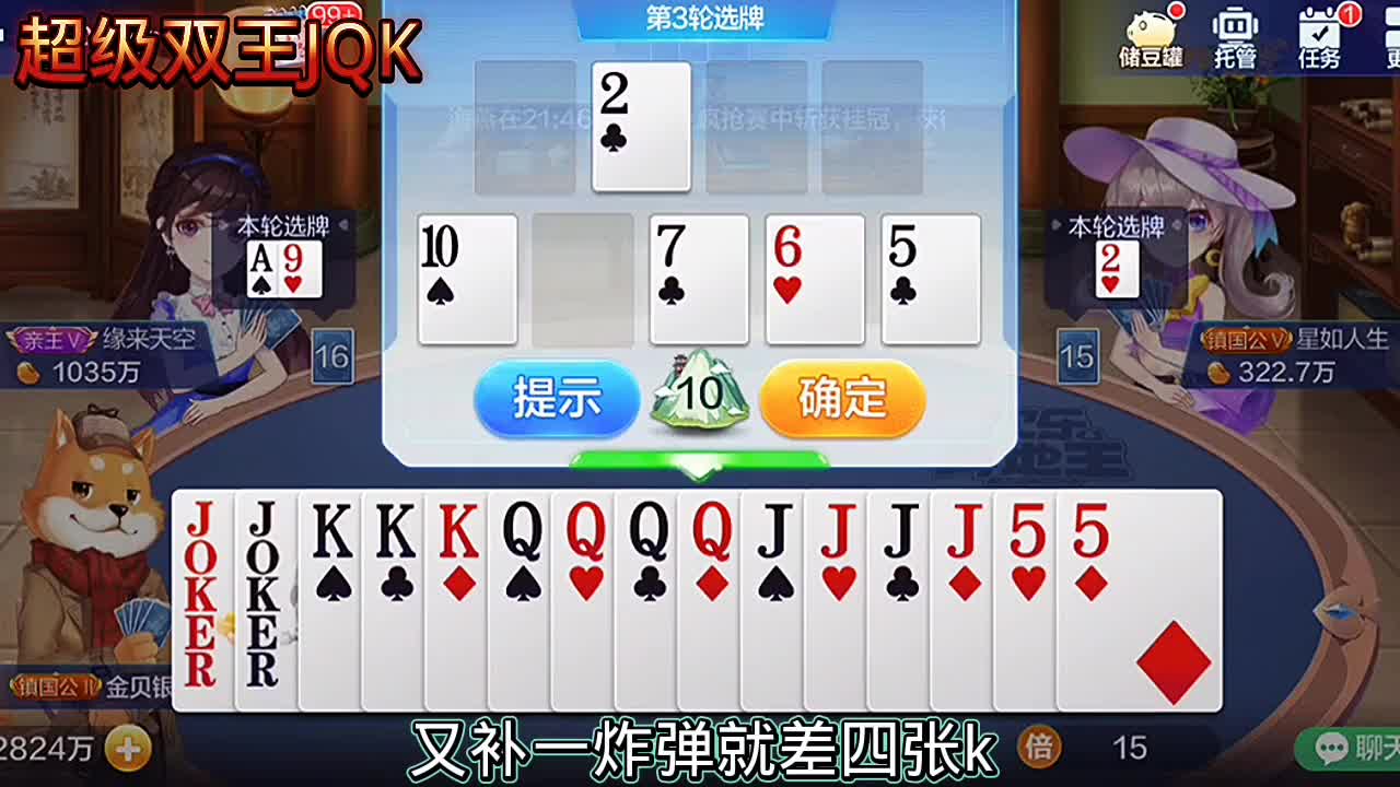 有双王，再把jQK拿来，两张变三张，三张变炸弹