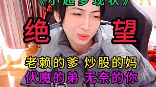 父親貸款給弟買(mǎi)房，超夢(mèng)被迫當(dāng)還款工具